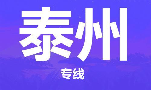 福州到泰州航空貨運_福州至泰州空運_航班飛泰州當(dāng)日達(dá)