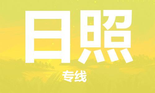 東莞到日照航空貨運(yùn)_東莞至日照空運(yùn)_航班飛日照當(dāng)日達(dá)