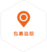 包裹追蹤